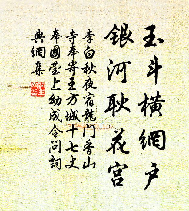 李白玉斗横网户，银河耿花宫书法作品欣赏