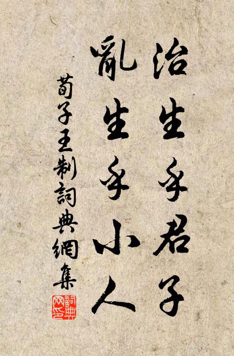 荀子治生乎君子，乱生乎小人。书法作品欣赏