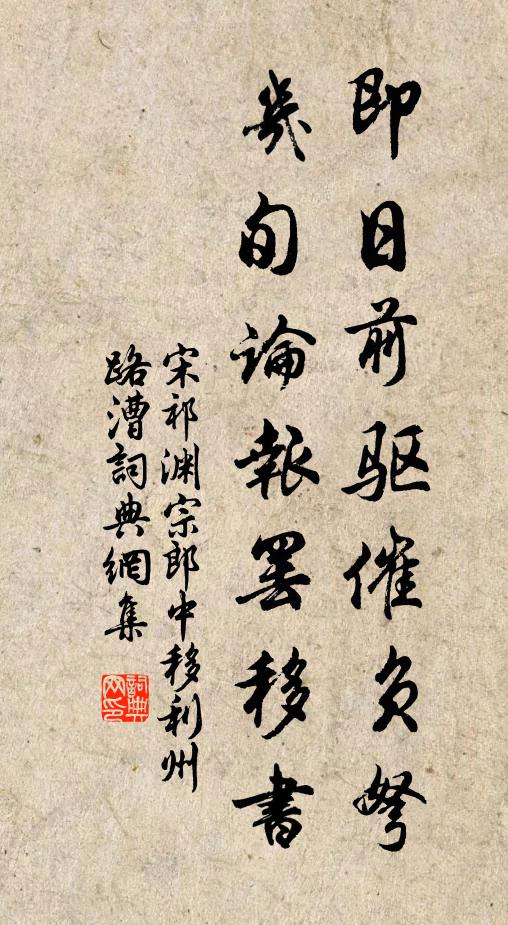 宋祁即日前驱催负弩，几旬论报罢移书书法作品欣赏