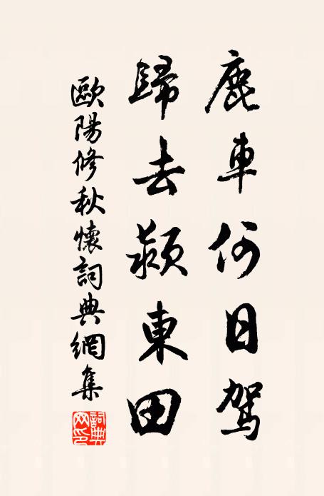 欧阳修鹿车何日驾，归去颍东田。书法作品欣赏