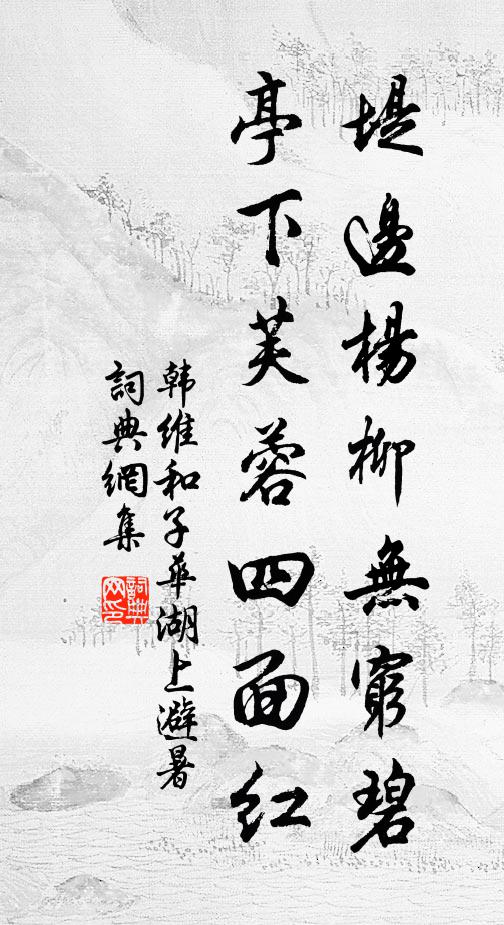 韩维堤边杨柳无穷碧，亭下芙蓉四面红书法作品欣赏