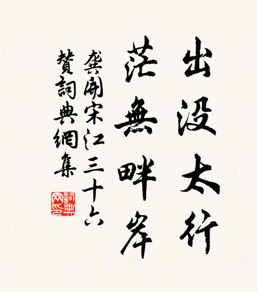 龚开出没太行，茫无畔岸书法作品欣赏