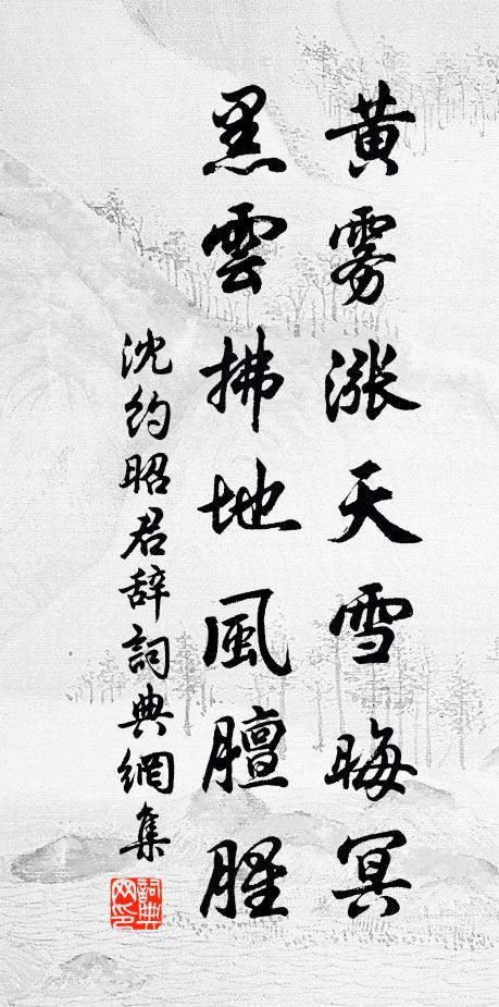 沈约黄雾涨天雪晦冥，黑云拂地风膻腥书法作品欣赏