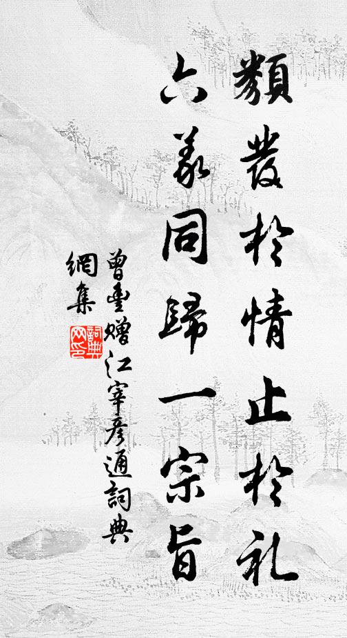 曾丰类发于情止于礼，六义同归一宗旨书法作品欣赏
