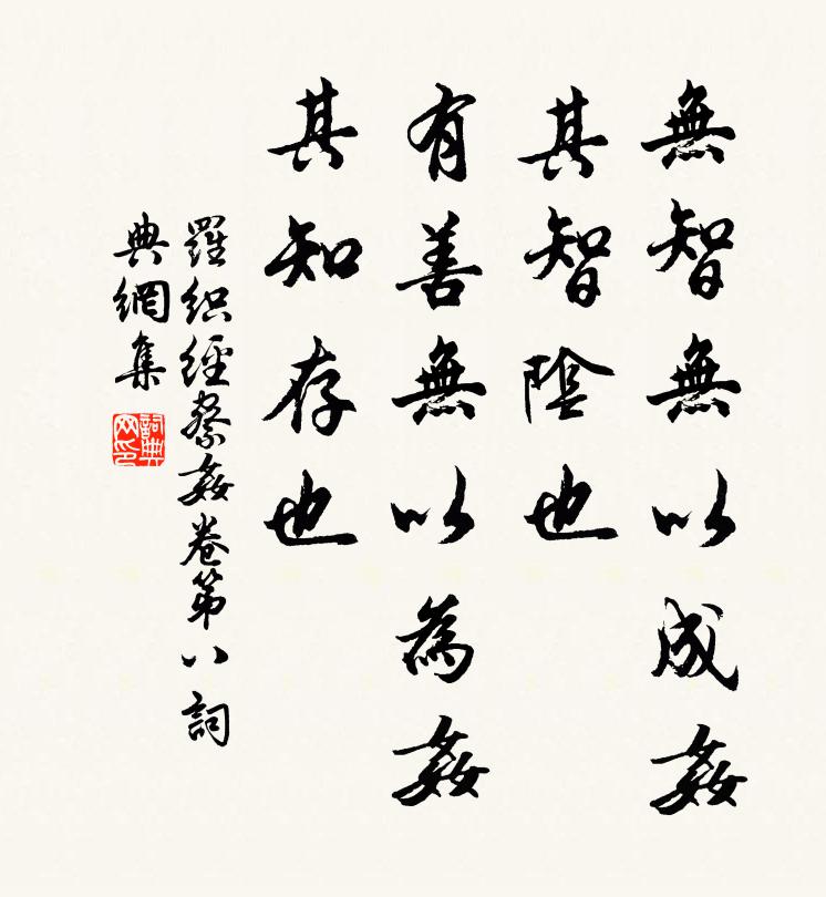 来俊臣无智无以成奸，其智阴也。有善无以为奸，其知存也。书法作品欣赏