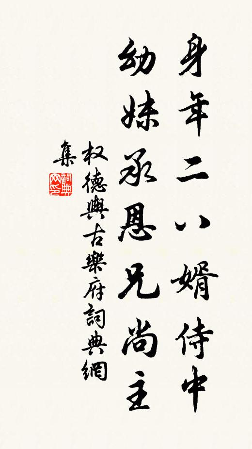 权德舆身年二八婿侍中，幼妹承恩兄尚主书法作品欣赏