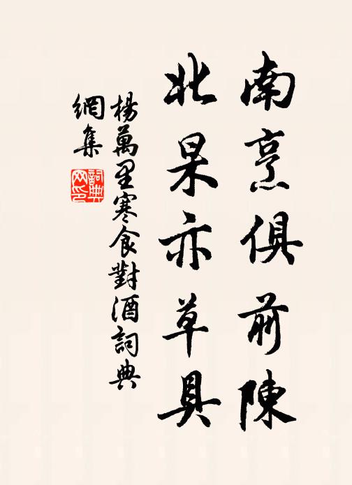 杨万里南烹俱前陈，北杲亦草具书法作品欣赏