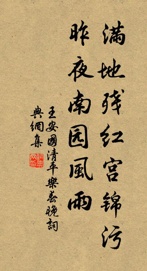 王安国满地残红宫锦污，昨夜南园风雨。书法作品欣赏