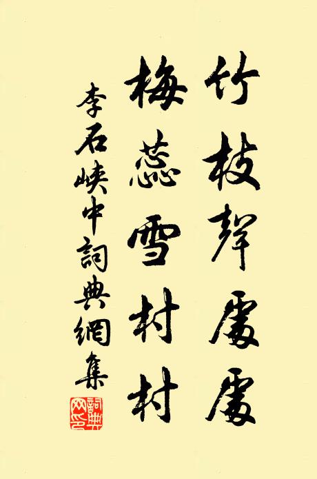 李石竹枝声处处，梅蕊雪村村书法作品欣赏