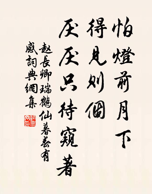 赵长卿怕灯前月下，得见则个，厌厌只待窥著书法作品欣赏