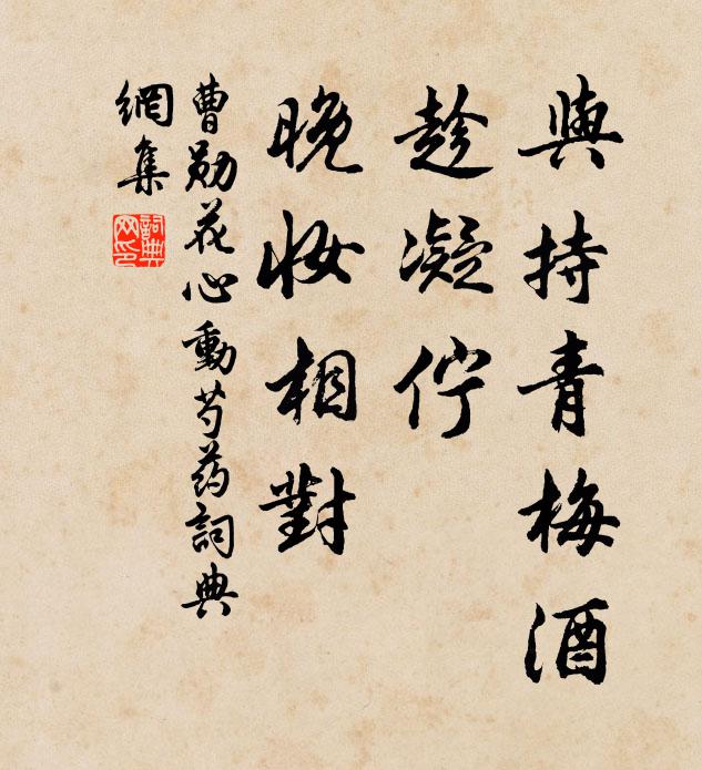 曹勋与持青梅酒，趁凝伫、晚妆相对书法作品欣赏