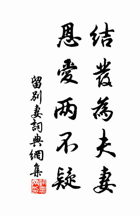 苏武结发为夫妻,恩爱两不疑。书法作品欣赏