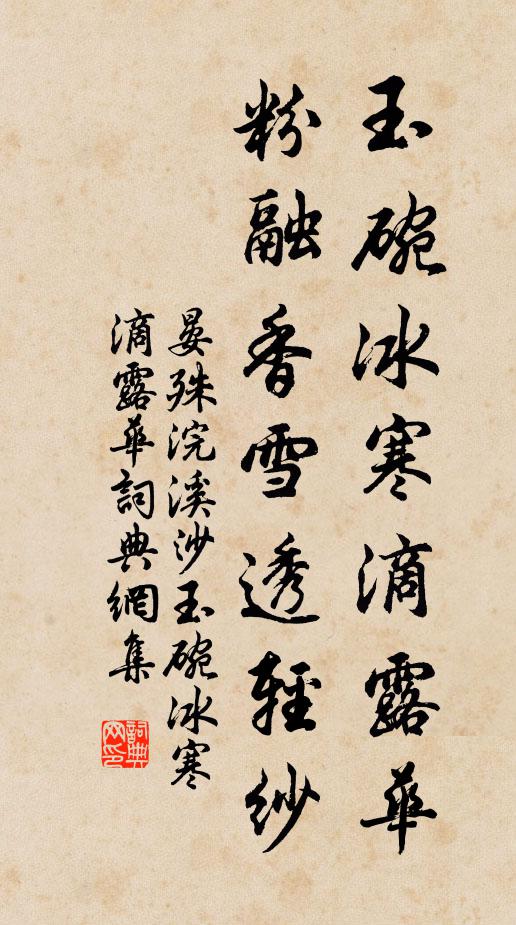 晏殊玉碗冰寒滴露华,粉融香雪透轻纱。书法作品欣赏