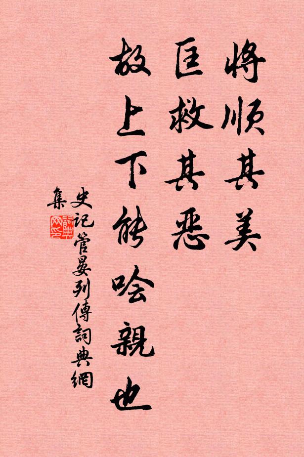 司马迁将顺其美，匡救其恶，故上下能哙亲也书法作品欣赏
