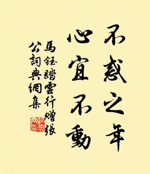 马钰不惑之年，心宜不动书法作品欣赏