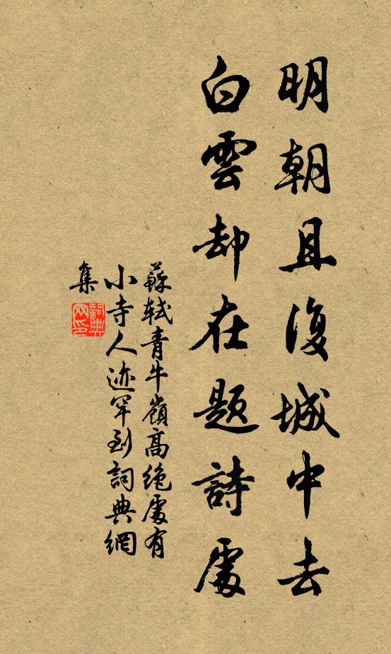 苏轼明朝且复城中去，白云却在题诗处书法作品欣赏