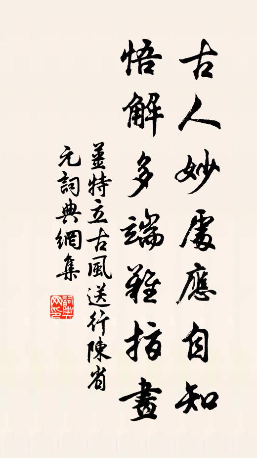 姜特立古人妙处应自知，悟解多端难指画书法作品欣赏