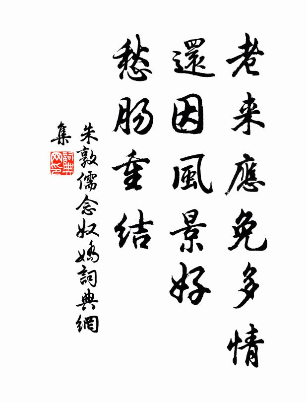朱敦儒老来应免多情，还因风景好，愁肠重结书法作品欣赏