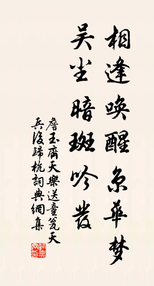 詹玉相逢唤醒京华梦,吴尘暗斑吟发。书法作品欣赏