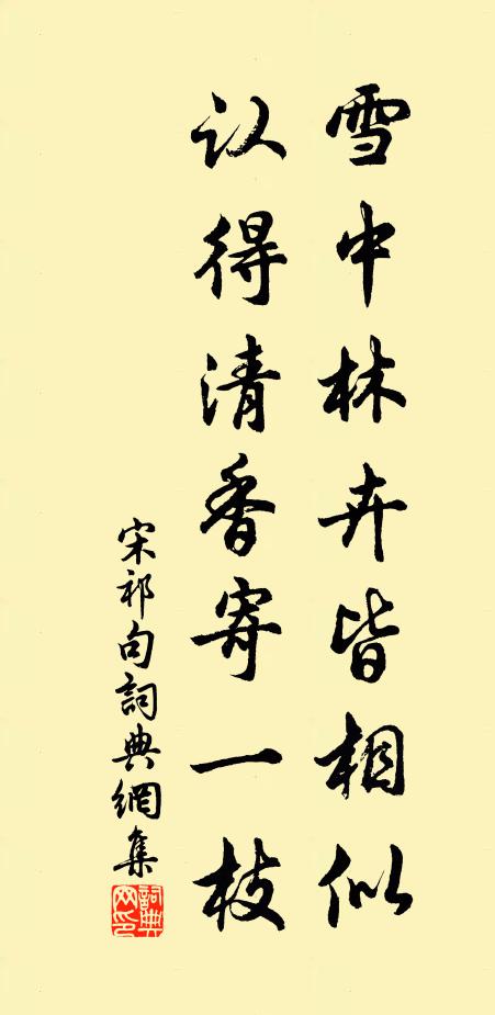 宋祁雪中林卉皆相似，认得清香寄一枝。书法作品欣赏
