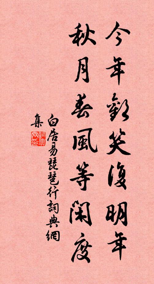 白居易今年欢笑复明年,秋月春风等闲度。书法作品欣赏