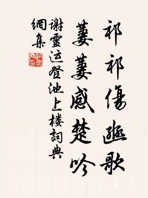 谢灵运祁祁伤豳歌，萋萋感楚吟书法作品欣赏