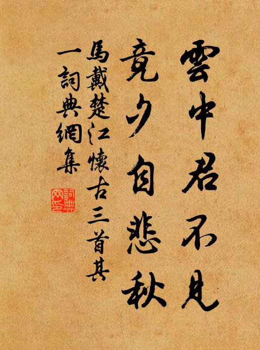 马戴云中君不见,竟夕自悲秋。书法作品欣赏