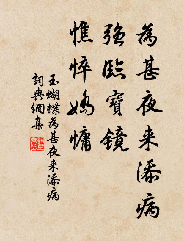 佚名为甚夜来添病，强临宝镜，憔悴娇慵书法作品欣赏