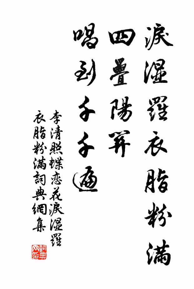 李清照泪湿罗衣脂粉满。四叠阳关,唱到千千遍。书法作品欣赏