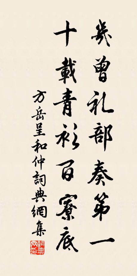 方岳几曾礼部奏第一，十载青衫百寮底书法作品欣赏