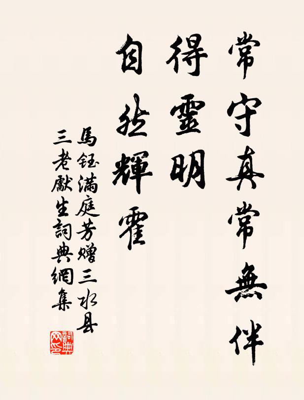 马钰常守真常无伴，得灵明、自然辉霍书法作品欣赏