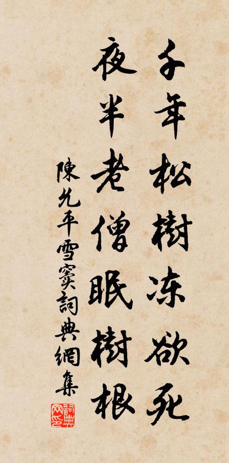 陈允平千年松树冻欲死，夜半老僧眠树根书法作品欣赏