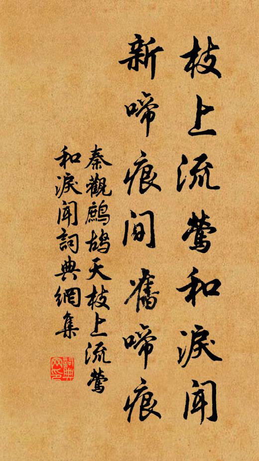 秦观枝上流莺和泪闻,新啼痕间旧啼痕。书法作品欣赏