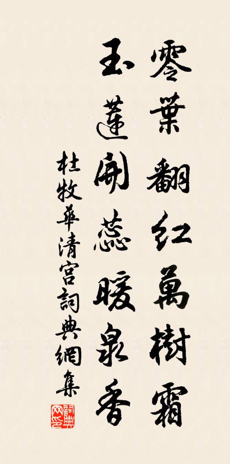 杜牧零叶翻红万树霜，玉莲开蕊暖泉香书法作品欣赏