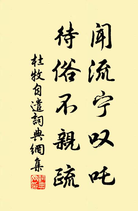 杜牧闻流宁叹吒，待俗不亲疏书法作品欣赏
