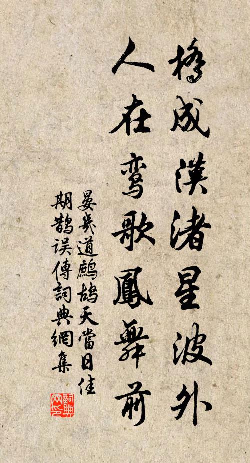 晏几道桥成汉渚星波外,人在鸾歌凤舞前。书法作品欣赏