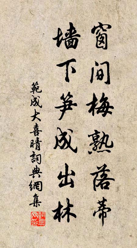 范成大窗间梅熟落蒂，墙下笋成出林。书法作品欣赏