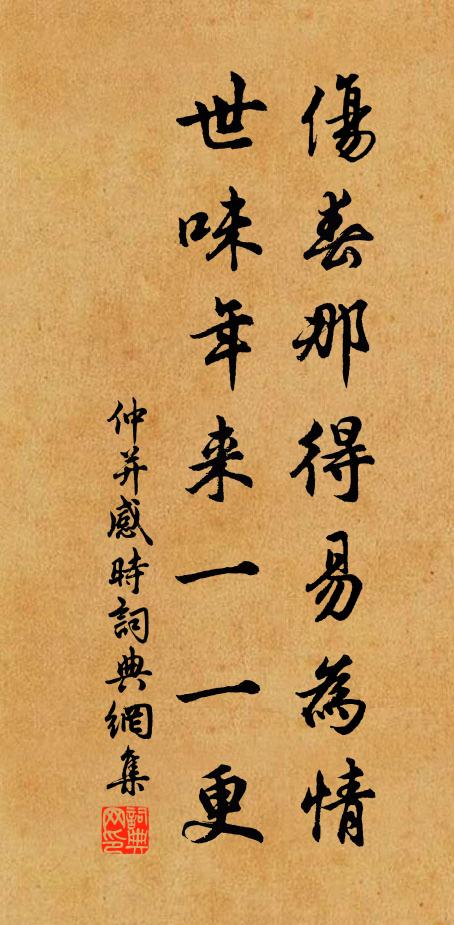 仲并伤春那得易为情，世味年来一一更书法作品欣赏