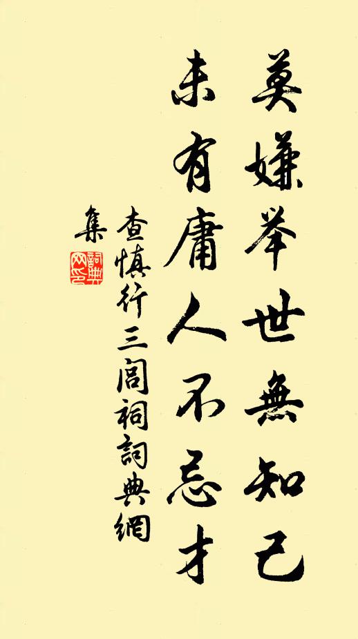 查慎行莫嫌举世无知己,未有庸人不忌才。书法作品欣赏