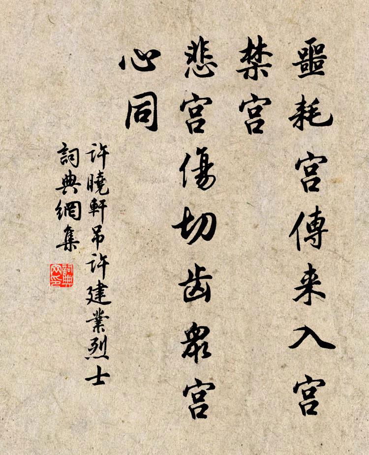 许晓轩噩耗宫传来入宫禁宫，悲宫伤切齿众宫心同书法作品欣赏