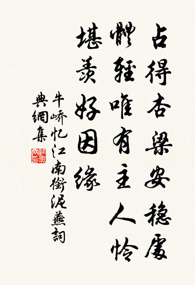 牛峤占得杏梁安稳处，体轻唯有主人怜，堪羡好因缘。书法作品欣赏