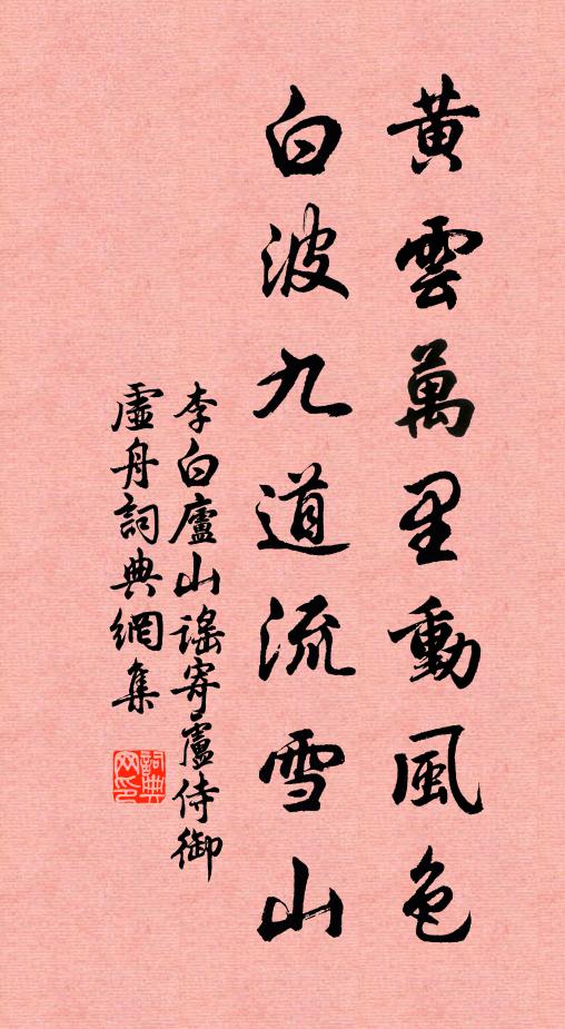 李白黄云万里动风色,白波九道流雪山。书法作品欣赏