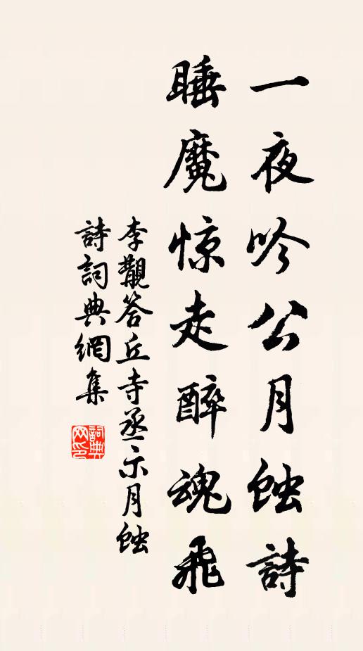 李覯一夜吟公月蚀诗，睡魔惊走醉魂飞书法作品欣赏