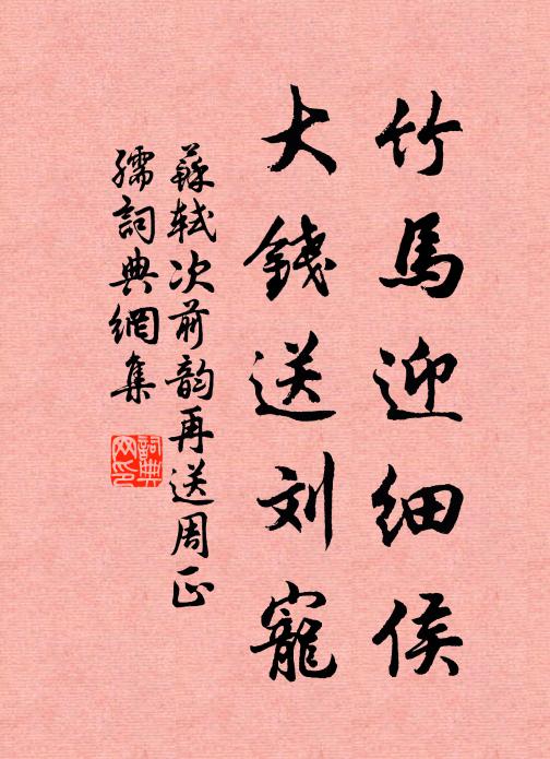 苏轼竹马迎细侯，大钱送刘宠书法作品欣赏