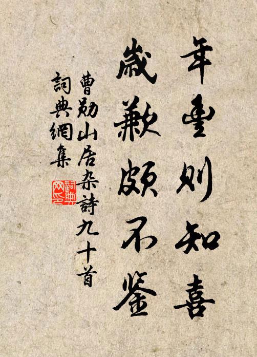 曹勋年丰则知喜，岁歉颇不鉴书法作品欣赏