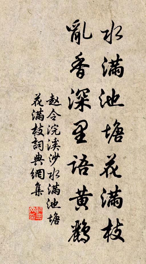 赵令畴水满池塘花满枝。乱香深里语黄鹂。书法作品欣赏