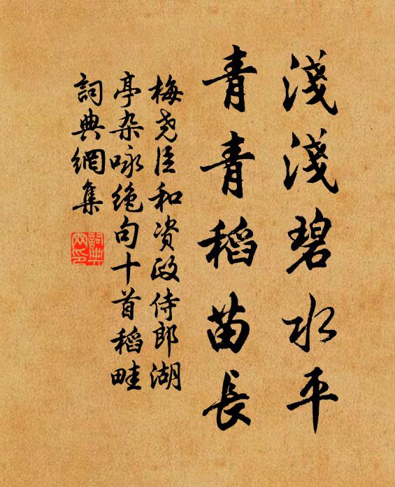 梅尧臣浅浅碧水平，青青稻苗长书法作品欣赏
