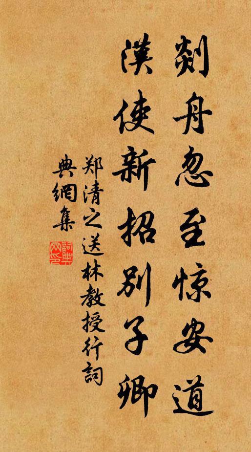 郑清之剡舟忽至惊安道，汉使新招别子卿书法作品欣赏