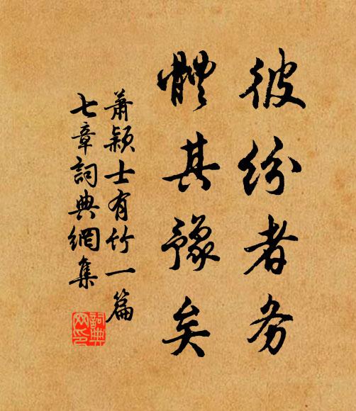萧颖士彼纷者务，体其豫矣书法作品欣赏