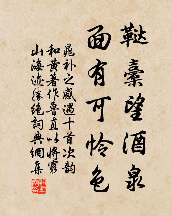 晁补之鞑橐望酒泉，面有可怜色书法作品欣赏